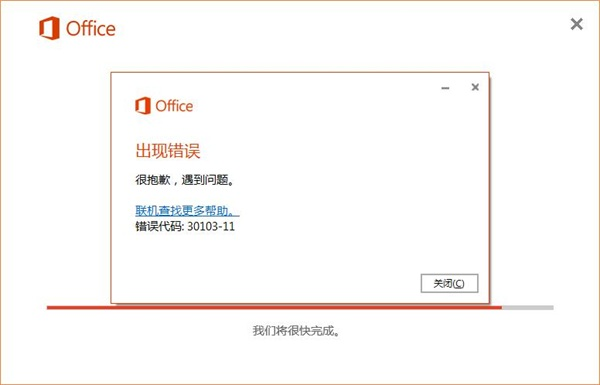 Office2016错误代码30103-11截图