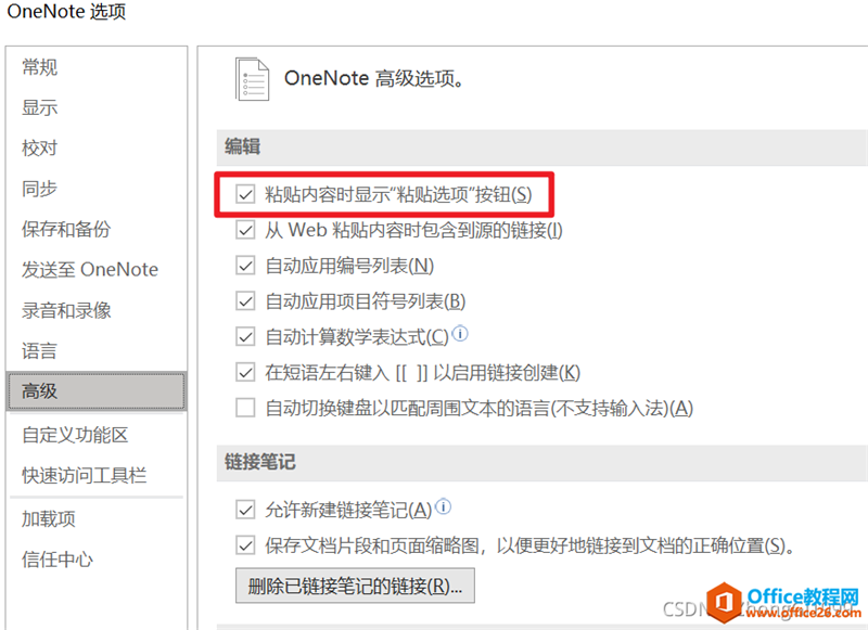 OneNote高级设置