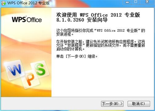 wps2012安装向导界面