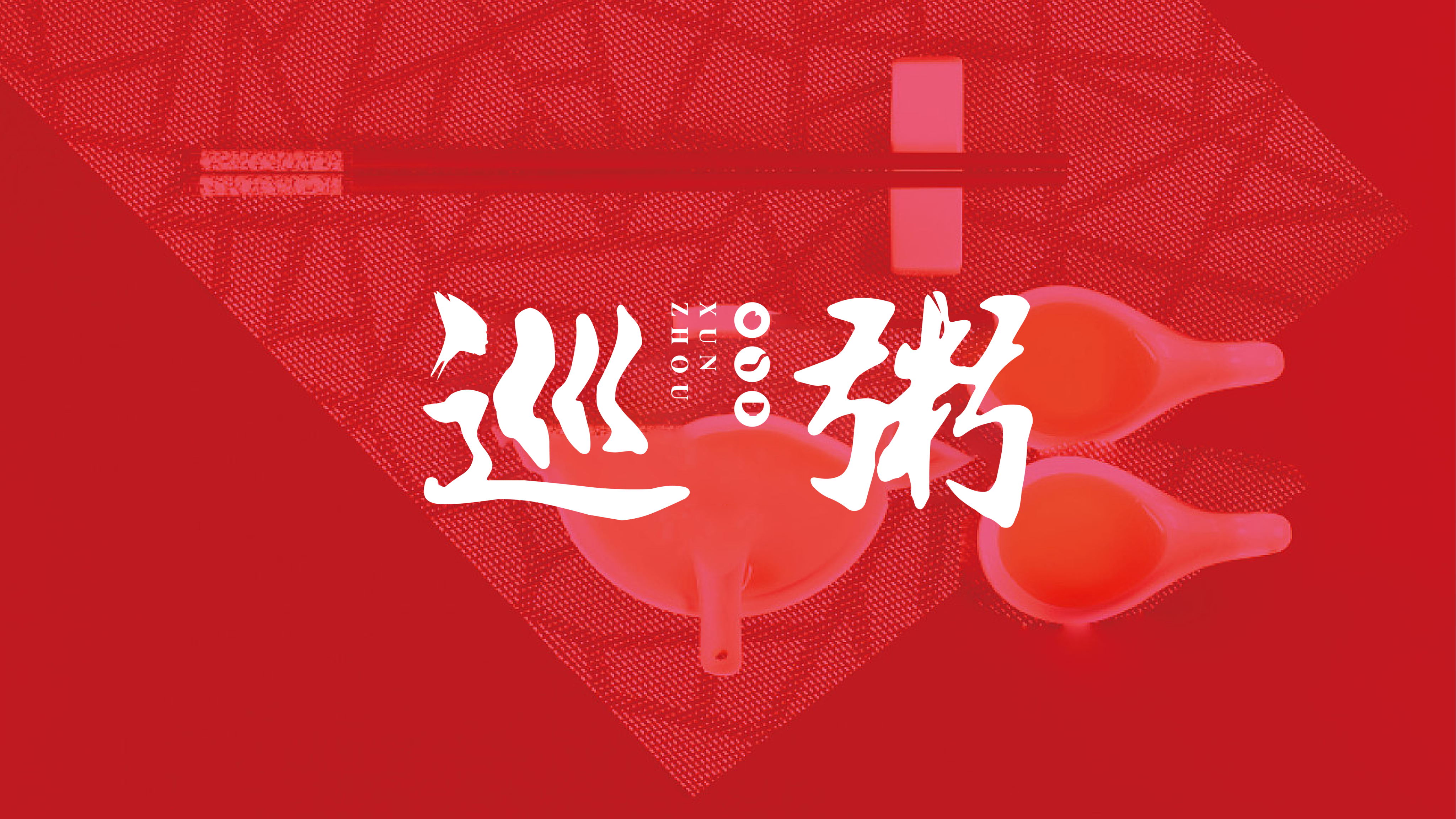 巡粥品牌2-03.png