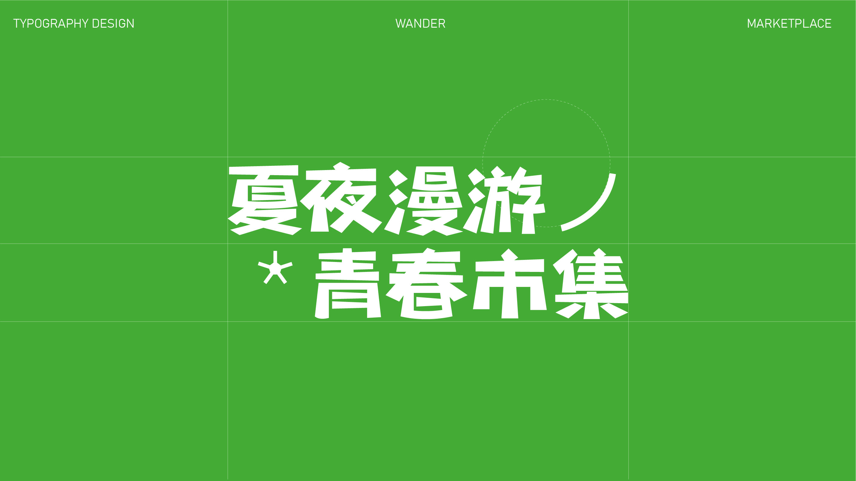 作品集——夏夜漫游 青春市集-03.jpg
