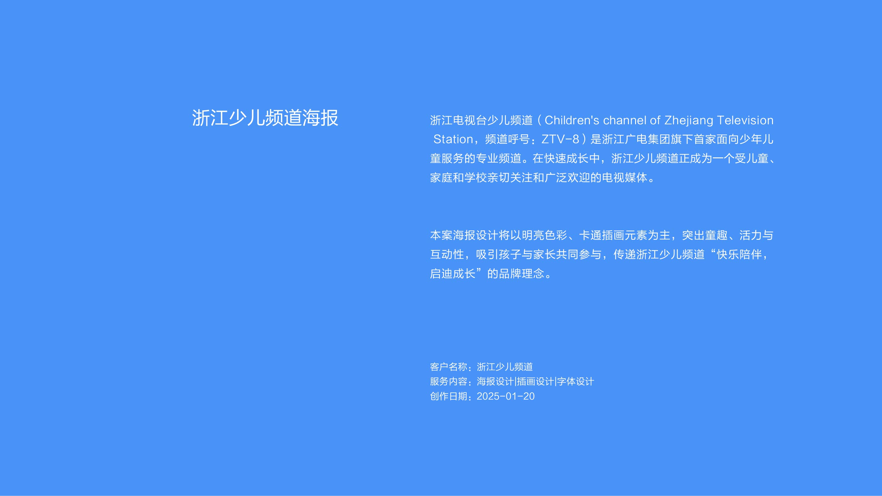 作品集——浙江少儿频道海报设计_画板 1.jpg
