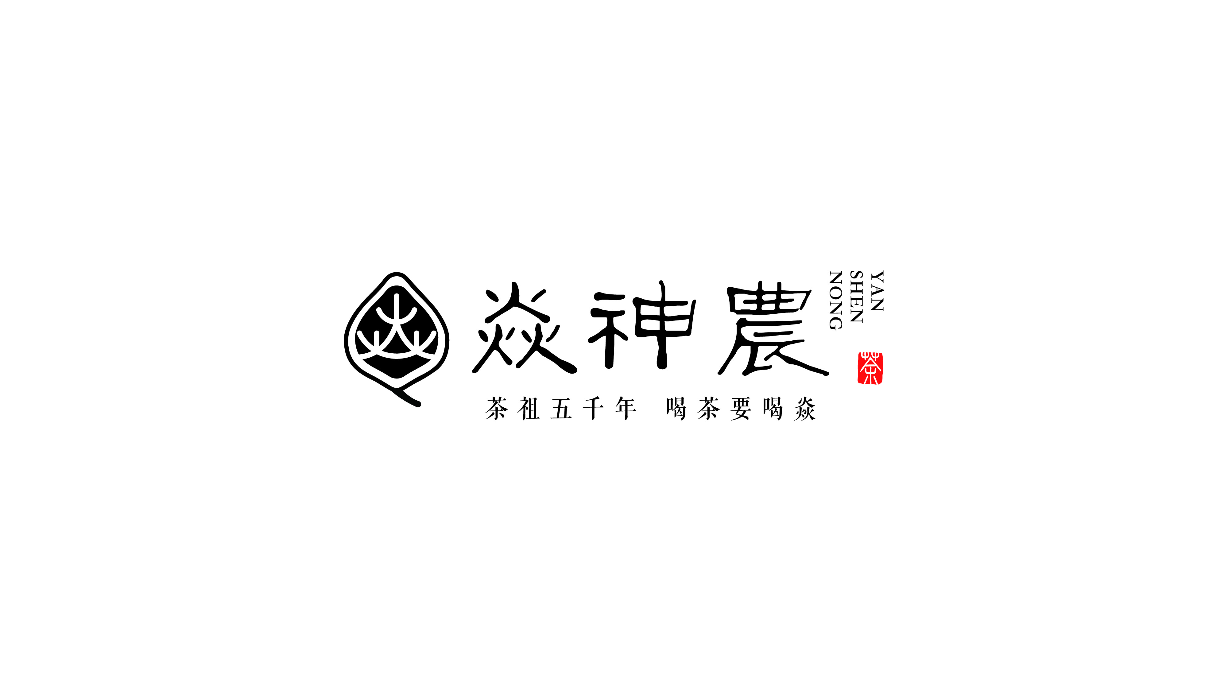 炎神农包装源文件-03.jpg