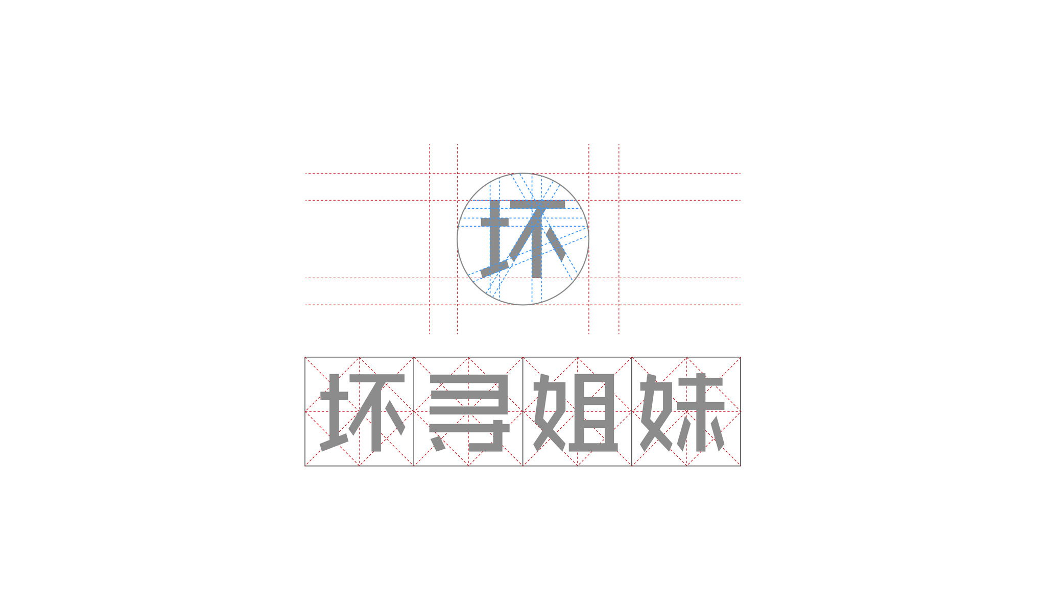 坏寻姐妹-03.jpg