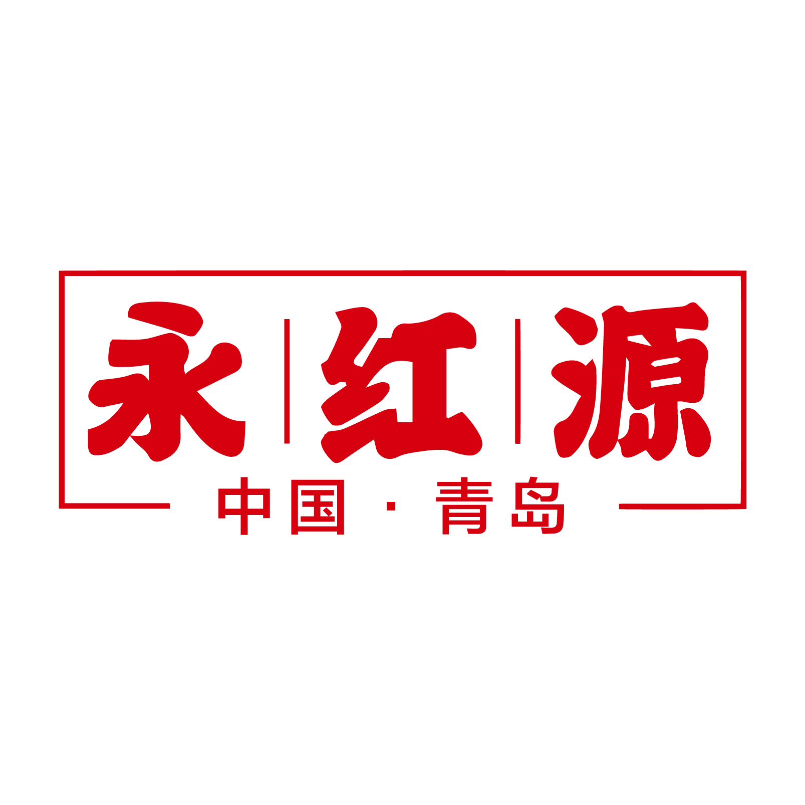 青岛永红源官网