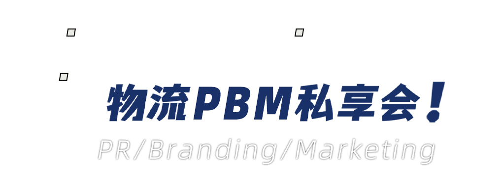 物流进化私享会