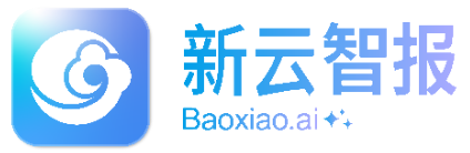 新云智报 Baoxiao.ai