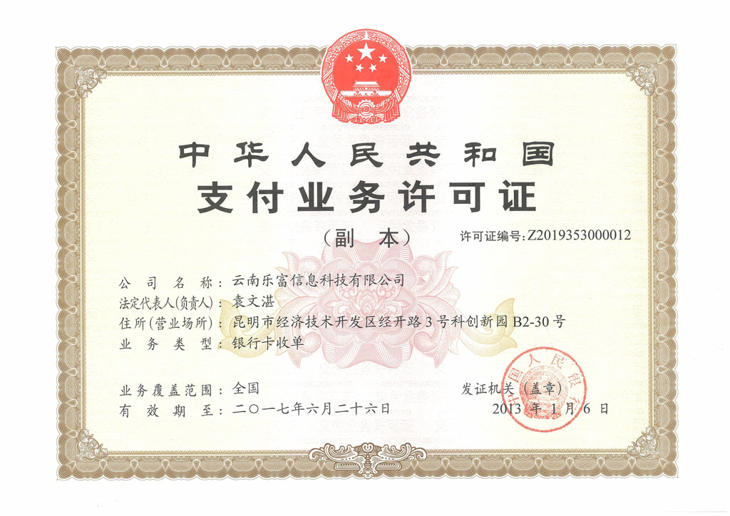 乐富支付有限公司,是经中国人民银行认可并颁发了《支付业务许可证